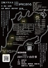 「劇団無国籍×三角フラスコ 合同公演」チラシ裏