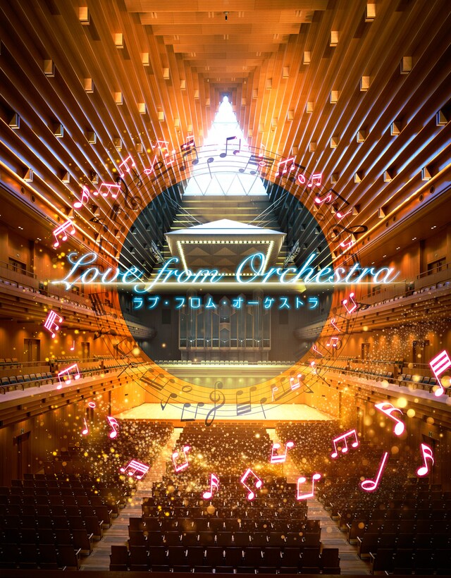 「Love from Orchestra」ビジュアル