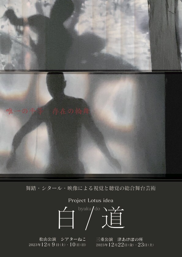Project Lotus idea「白/道」チラシ表