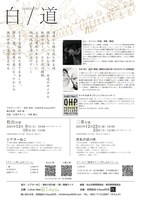 Project Lotus idea「白/道」チラシ裏