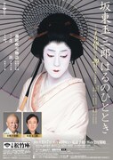 「坂東玉三郎 初春お年玉公演」ビジュアル