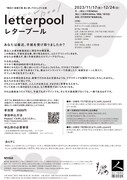 MYAA 「letterpool/レタープール」チラシ裏