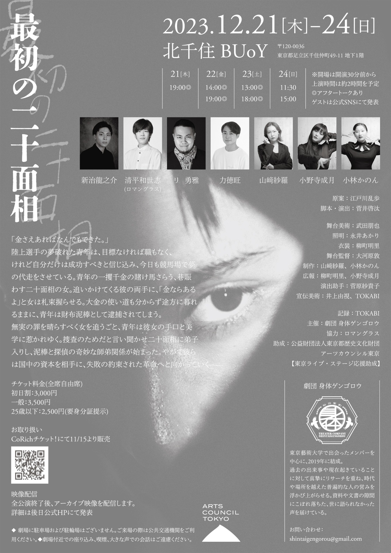 劇団 身体ゲンゴロウ 第7回公演「最初の二十面相」チラシ裏