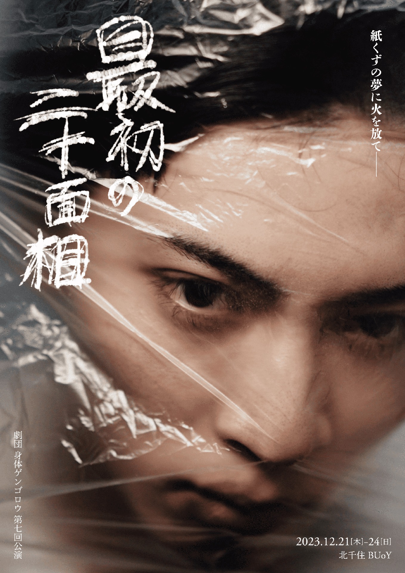 劇団 身体ゲンゴロウ 第7回公演「最初の二十面相」チラシ表