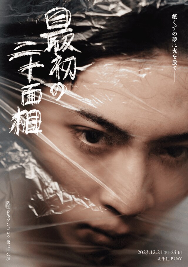 劇団 身体ゲンゴロウ 第7回公演「最初の二十面相」チラシ表