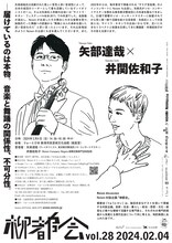 「柳都会vol.28 矢部達哉×井関佐和子」ビジュアル