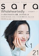 「sara Dinner Show ~Wholeheartedly 心を込めて~」ビジュアル