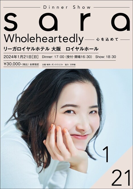 「sara Dinner Show ~Wholeheartedly 心を込めて~」ビジュアル