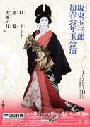 「坂東玉三郎 初春お年玉公演」開幕、「天守物語」の1シーンで富姫・亀姫の2役演じる