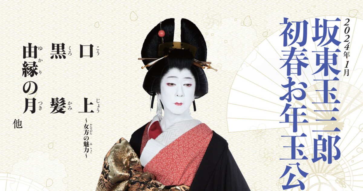 坂東玉三郎 初春お年玉公演」開幕、「天守物語」の1シーンで富姫・亀姫 