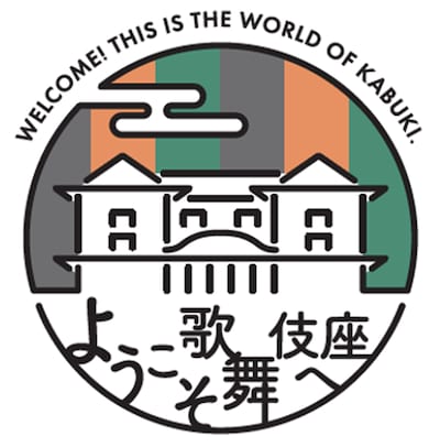 「ようこそ歌舞伎座へ。」ロゴ