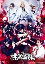 舞台「桃源暗鬼」メインビジュアル (c) 漆原侑来（秋田書店）／舞台「桃源暗鬼」製作委員会