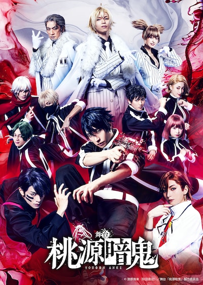 舞台「桃源暗鬼」メインビジュアル