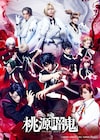 舞台「桃源暗鬼」阿部顕嵐扮する四季らの姿収めたメインビジュアル
