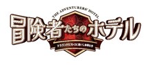 WBB×ドラゴンクエストX「冒険者たちのホテル～ドラゴンクエストXに集いし仲間たち～」ロゴ