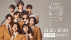 本日開幕の「音楽劇 秘密を持った少年たち」千秋楽公演のライブ配信決定
