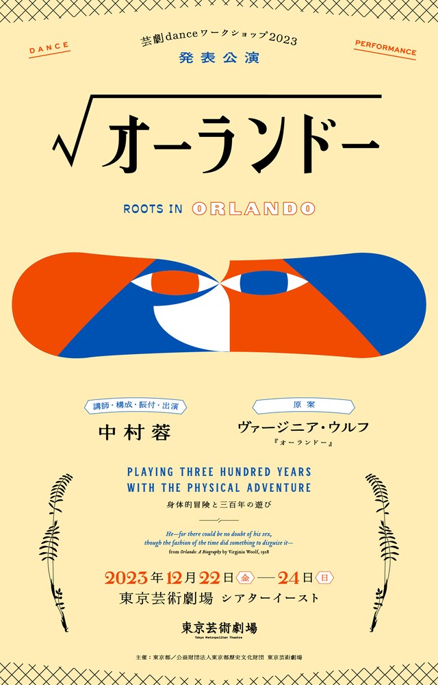 芸劇danceワークショップ2023 発表公演「√オーランドー」チラシ表