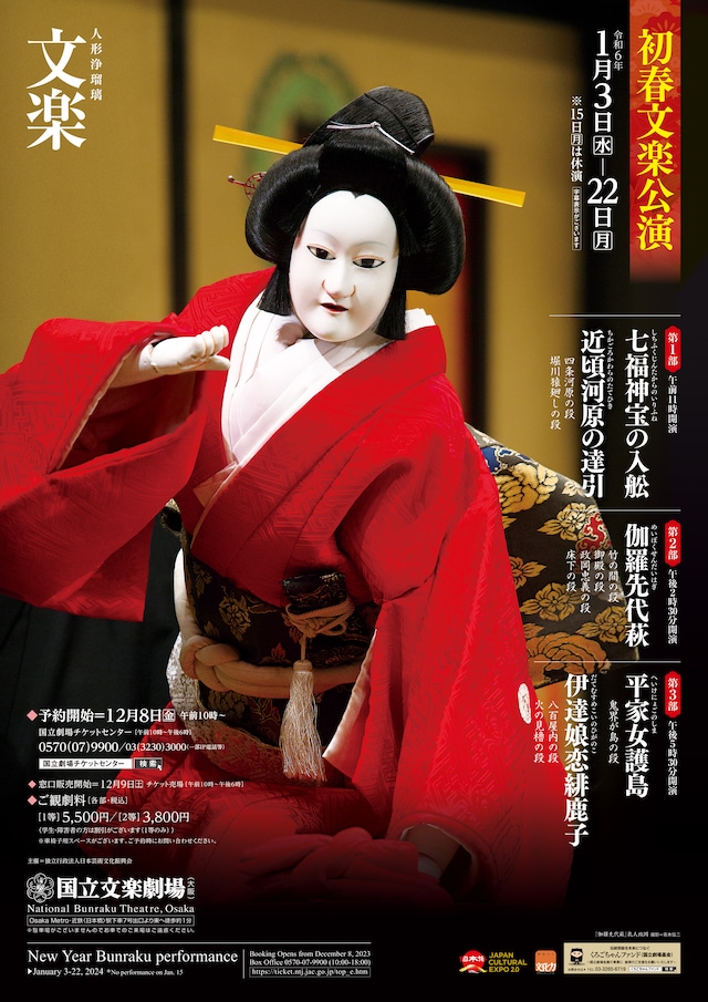 「令和6年初春文楽公演」チラシ