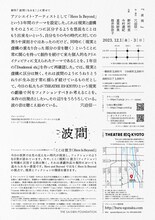 ブルーエゴナク THEATRE E9 KYOTO アソシエイト・アーティスト公演 シリーズ「ここは彼方（Here Is Beyond）」「波間」チラシ裏