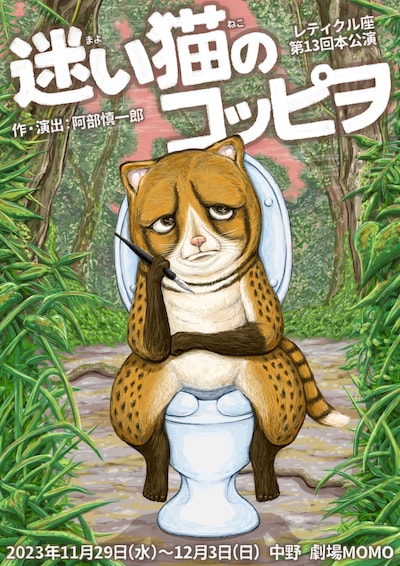 レティクル座第12回本公演「迷い猫のコッピヲ」チラシ表