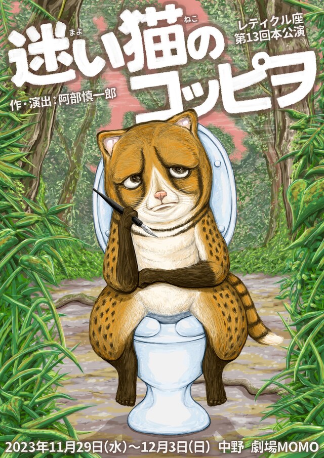 レティクル座第12回本公演「迷い猫のコッピヲ」チラシ表