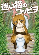 レティクル座第12回本公演「迷い猫のコッピヲ」チラシ表