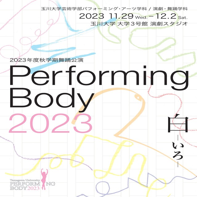 玉川大学芸術学部パフォーミング・アーツ学科 / 演劇・舞踊学科 2023年度秋学期舞踊公演「Performing Body 2023」チラシ表