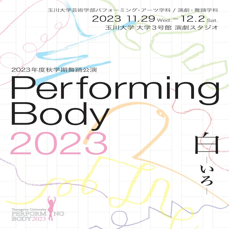 玉川大学芸術学部パフォーミング・アーツ学科 / 演劇・舞踊学科 2023年度秋学期舞踊公演「Performing Body 2023」チラシ表