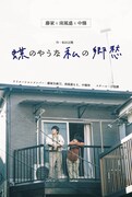 藤家矢麻刀・南風盛もえ・中條玲が松田正隆「蝶のやうな私の郷愁」に挑む