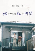 藤家と南風盛と中條「蝶のやうな私の郷愁」ビジュアル