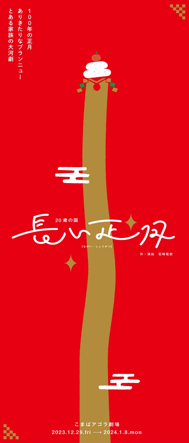 20歳の国「長い正月」チラシ表