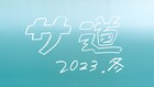 三宅弘城扮する偶然さんら3人が2023年冬もサウナに集う、ドラマ「サ道2023SP」放送