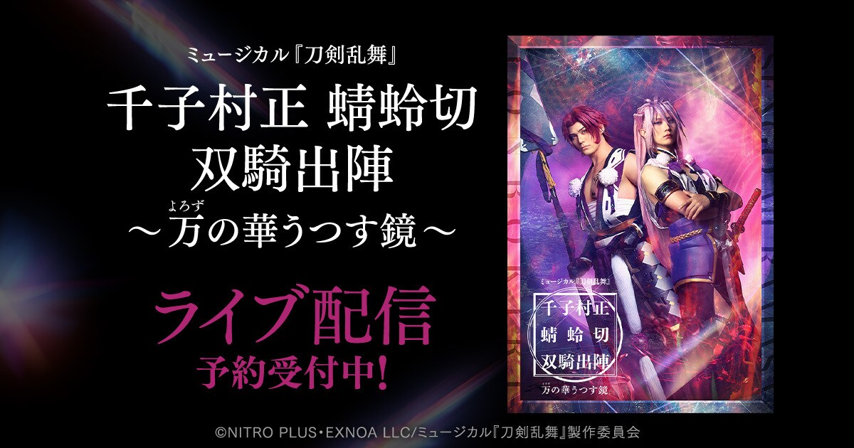 とも大衆演劇 陣太刀 青 ミュージカル『刀剣乱舞』 千子村正 蜻蛉切 双騎出陣 ～万