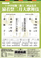 十八世中村勘三郎十三回忌追善「猿若祭二月大歌舞伎」チラシ