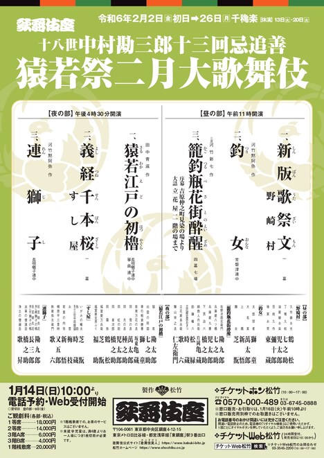 十八世中村勘三郎十三回忌追善「猿若祭二月大歌舞伎」チラシ