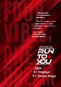 韓国ミュージカル「RUN TO YOU」日本キャスト・スタッフで2024年夏に上演