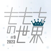 架空の国日本には皇帝が君臨し…ももちの世界「皇帝X」は新作政治劇