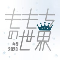 ももちの世界 #9「皇帝X」チラシ表