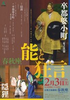「渡邊守章記念 春秋座―能と狂言」チラシ表