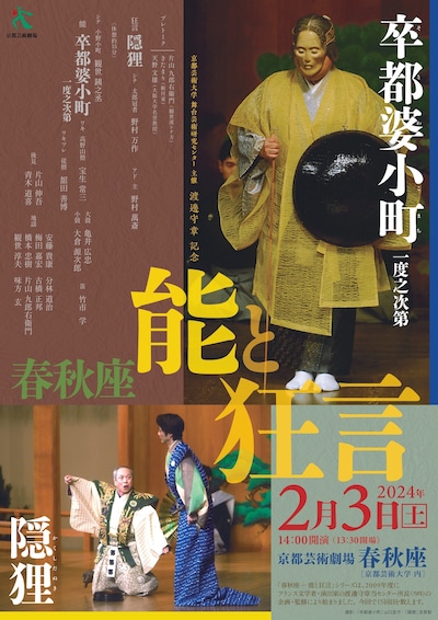 「渡邊守章記念 春秋座―能と狂言」チラシ表