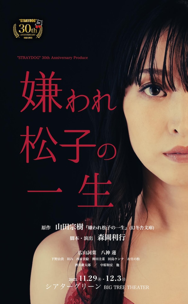 “STRAYDOG”30th Anniversary Produce「嫌われ松子の一生」チラシ表