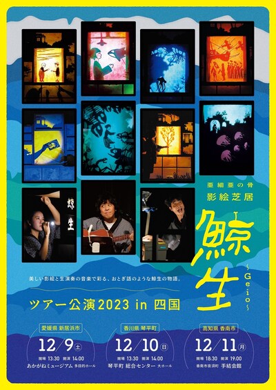 影絵芝居「鯨生～Geio～」チラシ表