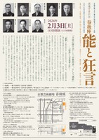 「渡邊守章記念 春秋座―能と狂言」チラシ裏