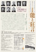 「渡邊守章記念 春秋座―能と狂言」チラシ裏