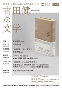 「吉田健一に就て」刊行記念イベント「吉田健一の文学」告知ビジュアル
