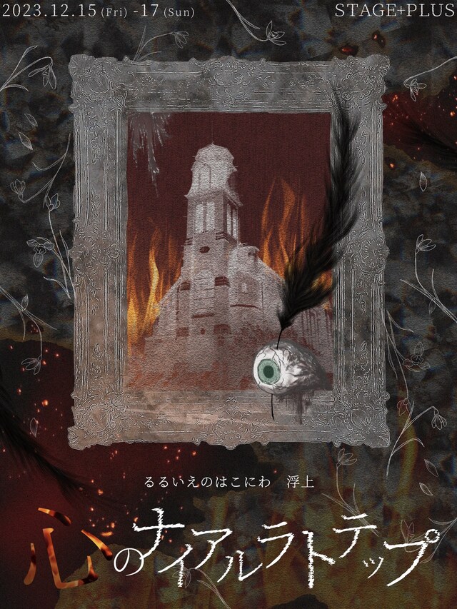 るるいえのはこにわ 浮上「心のナイアルラトテップ」チラシ表