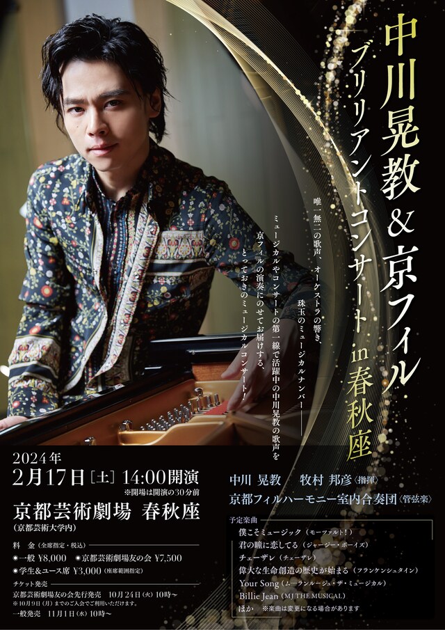 「中川晃教＆京フィル ブリリアントコンサートin 春秋座」延期公演ビジュアル