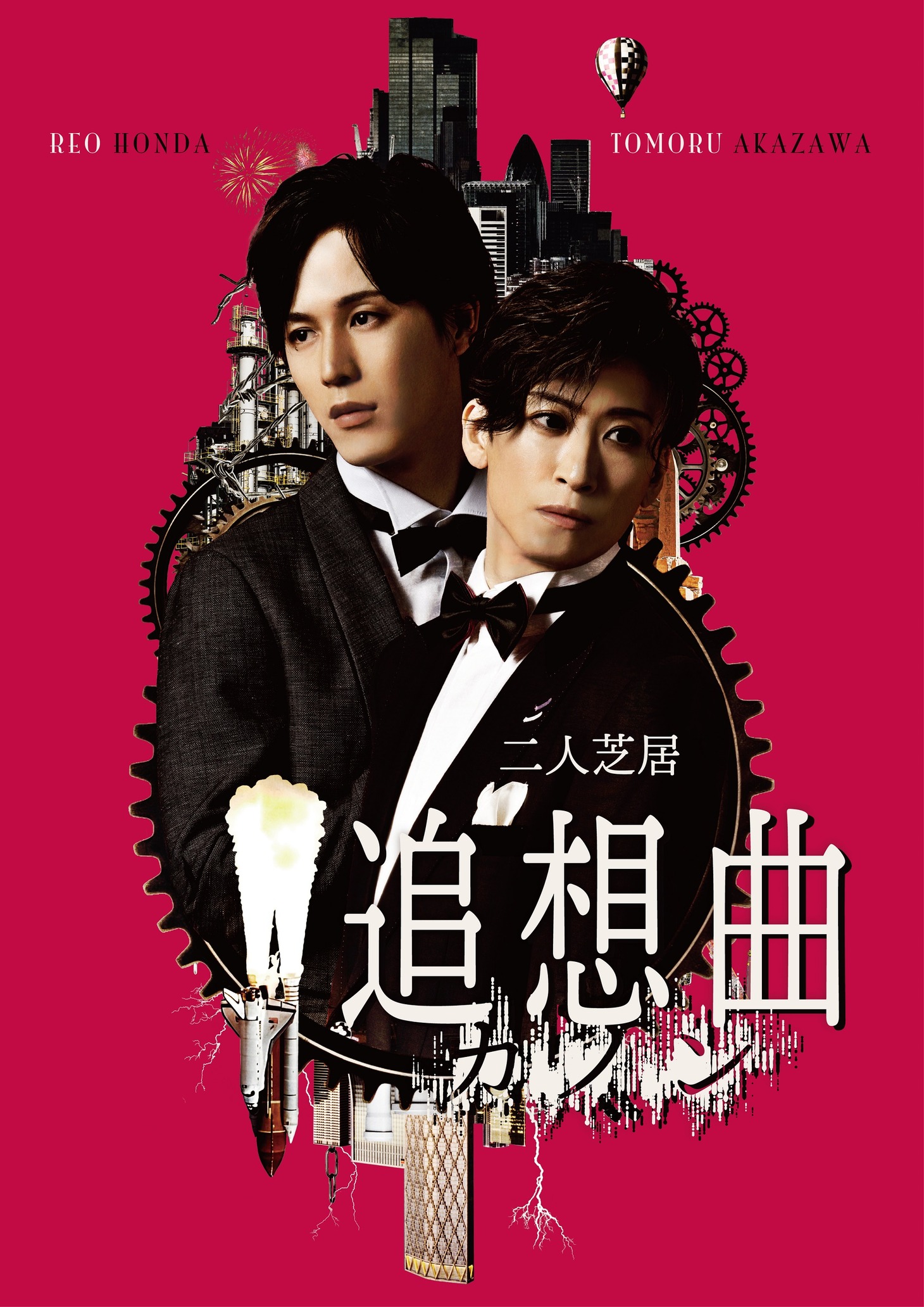 二人芝居「追想曲【カノン】」ビジュアル