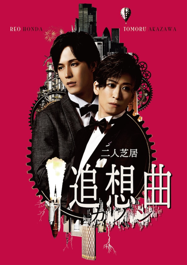 二人芝居「追想曲【カノン】」ビジュアル