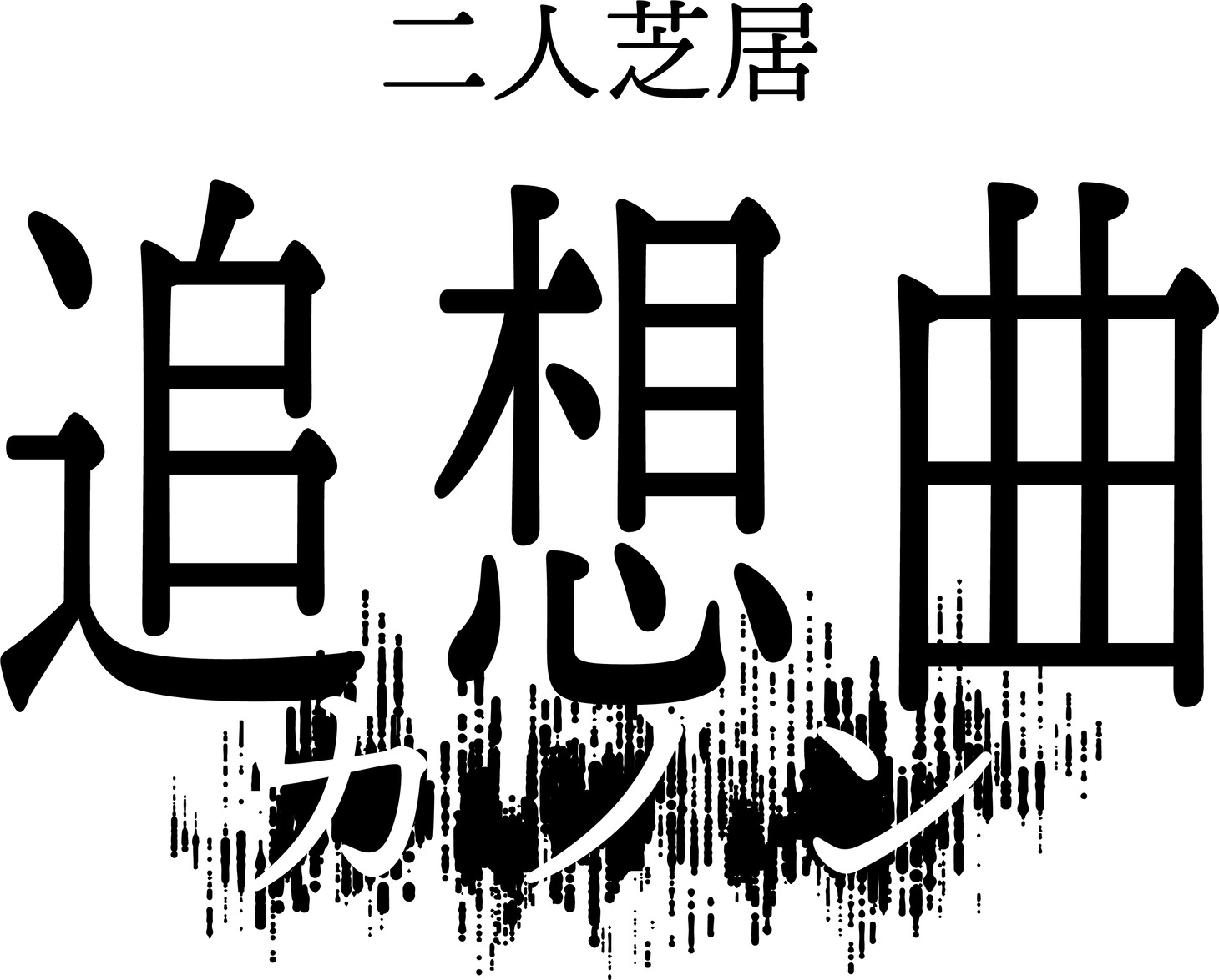二人芝居「追想曲【カノン】」ロゴ